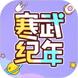 寒武纪年手机版