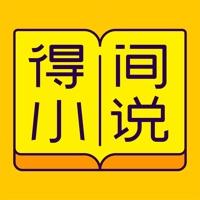 得间小说阅读官方版