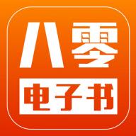 八零电子书电脑版