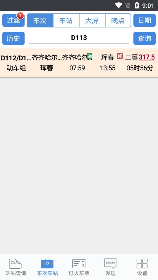 盛名时刻表手机版 v5.1.1