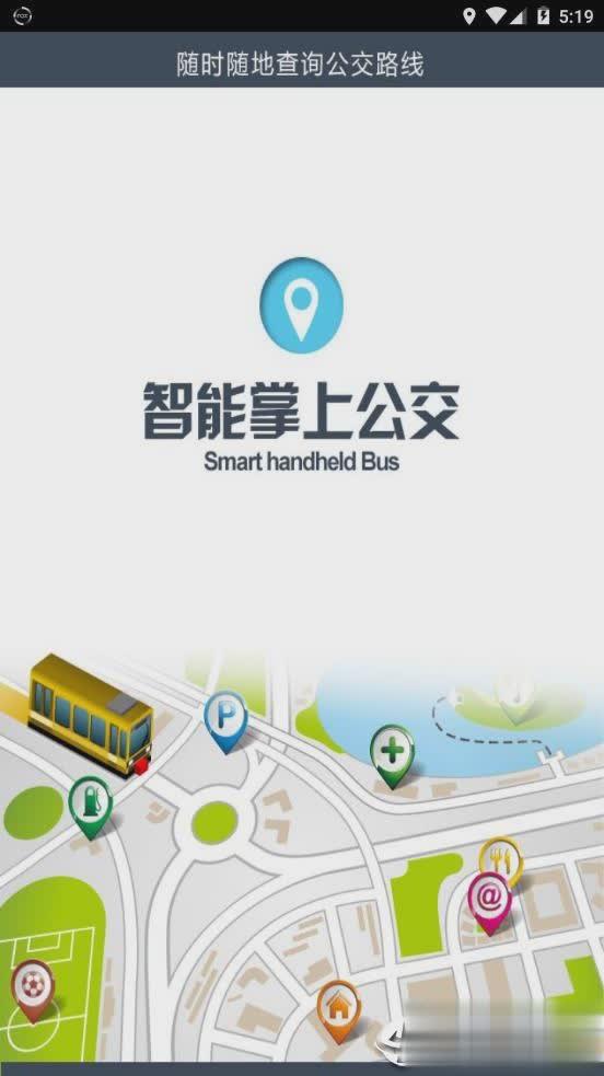 荣成掌上公交最新版本5.0.5
