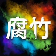 腐竹漫画软件