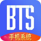 BTS手机系统