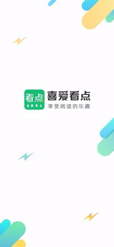 喜爱看点 v4.5.1