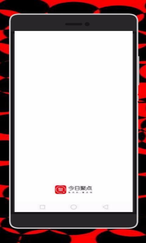 今日聚点 v5.5.4
