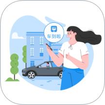 车到啦
