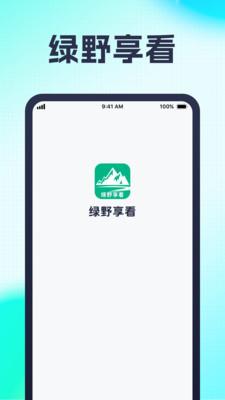 绿野享看 v3.4.1