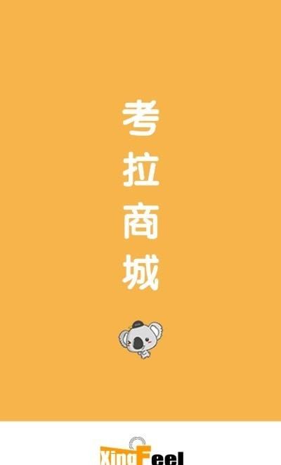 考拉心扉电商 v3.3.4