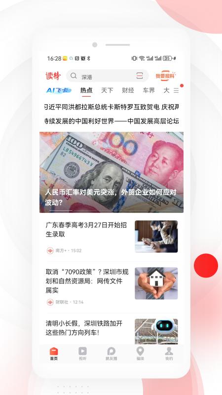 读特新闻软件