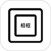 相框编辑器装裱
