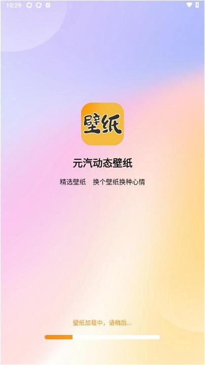 元汽动态壁纸 v4.3.4