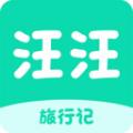 汪汪旅行记app软件