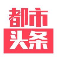 都市头条