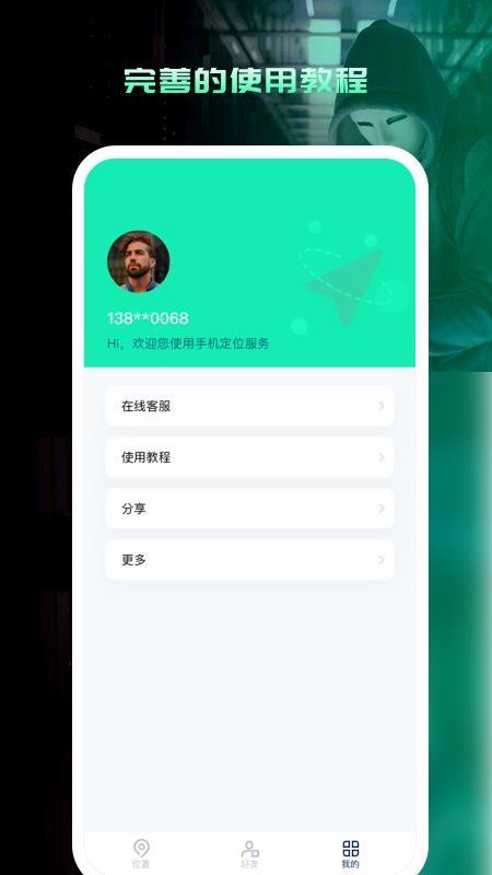 易寻手机号定位