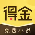 得金免费小说