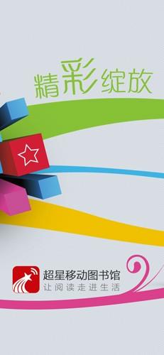 超星移动图书馆 v6.1.2