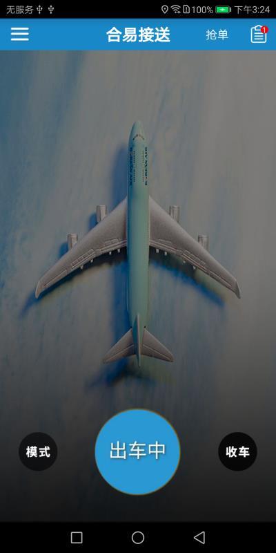 合易接送司机端 v4.1.3