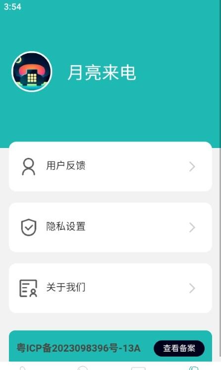 月亮来电 v3.3.2