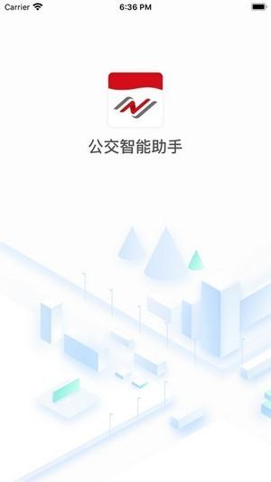 公交智能助手2.0