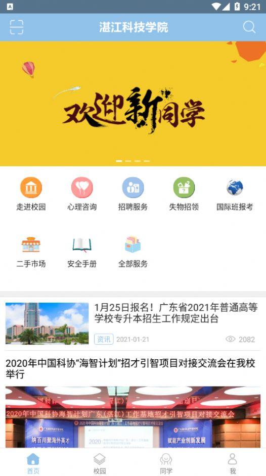 湛江科技学院 v4.0.2