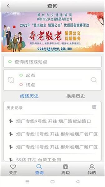 郴州公交行 v6.2.3