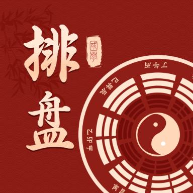 国学排盘