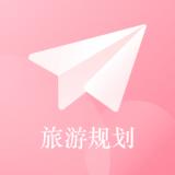 自由行规划
