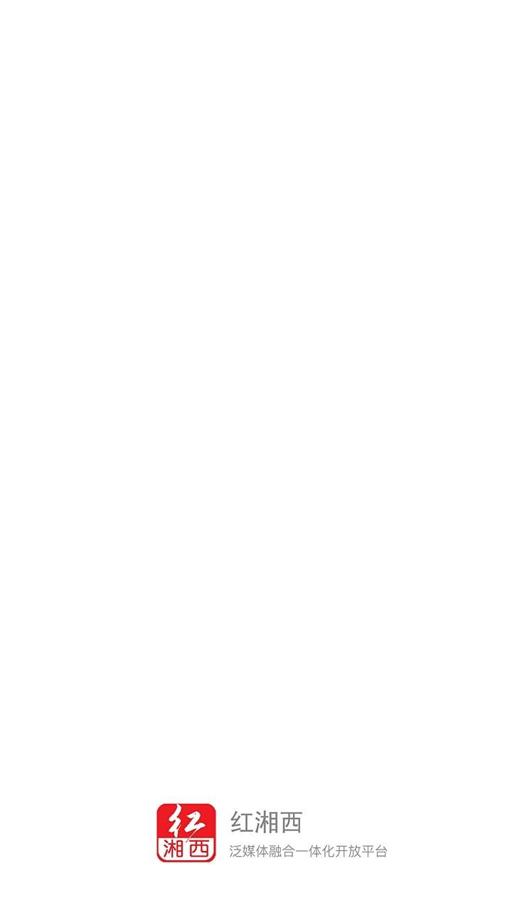 红湘西客户端 v5.4.3