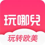 玩哪儿旅行