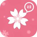 樱花动漫