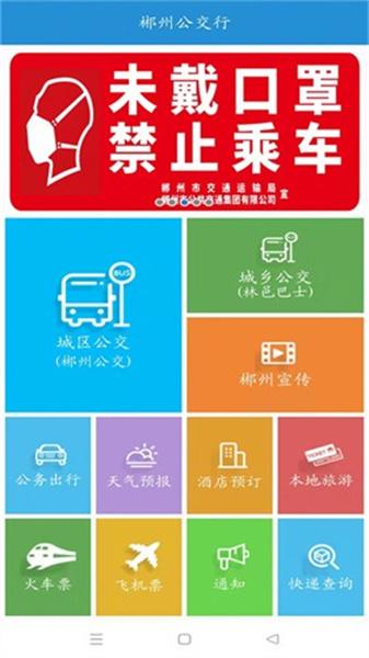 郴州公交行 v6.2.3