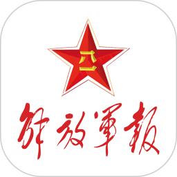 解放军报电子版