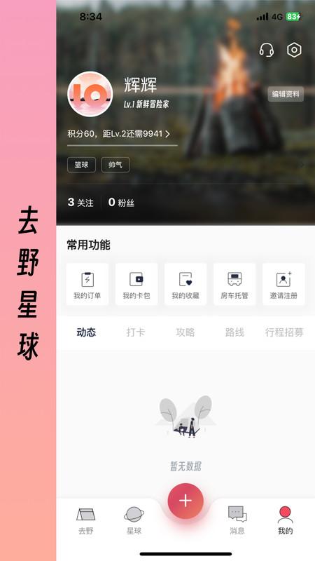 去野星球房车运营平台 v6.5.4
