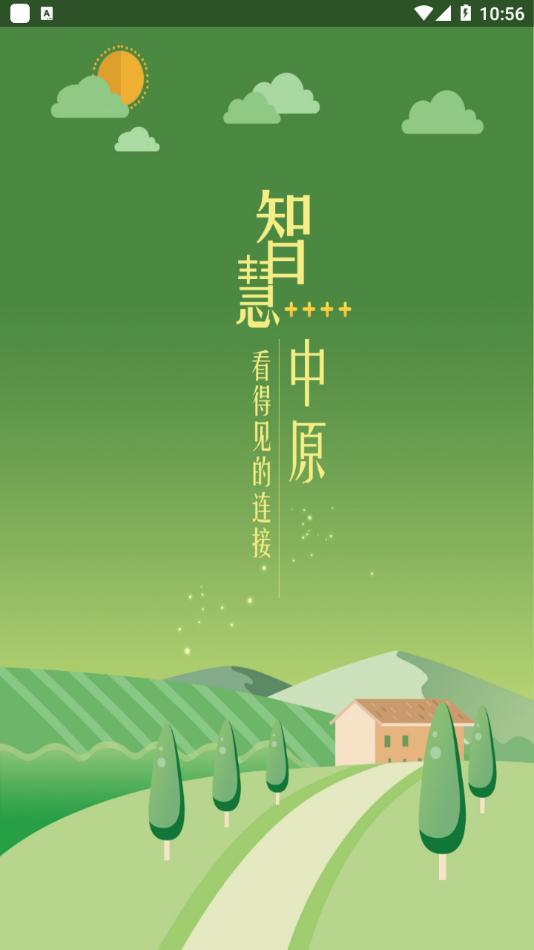 智慧中原 v4.4.1