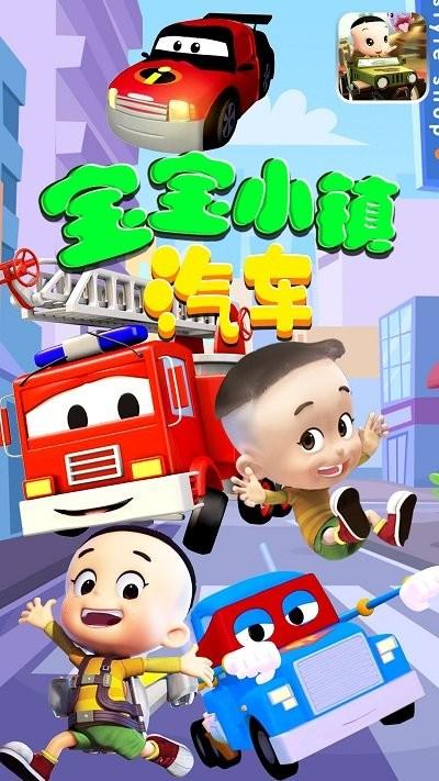 宝宝小镇汽车 v6.0.1