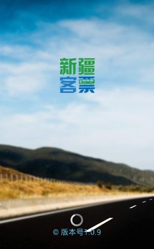 新疆客票 v1.0.9