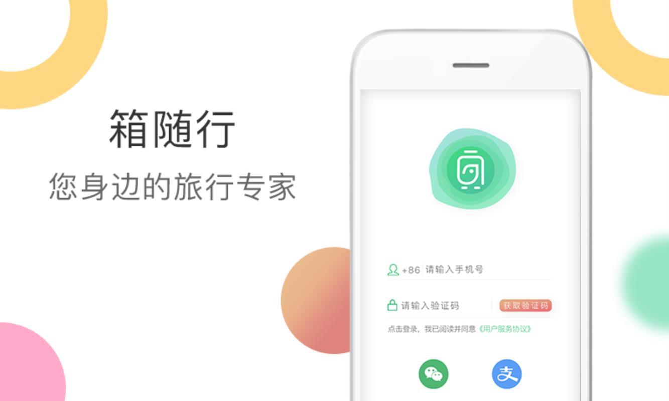 箱随行 v5.0.4