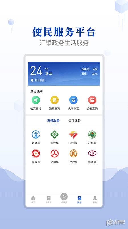 诗画若尔盖 v6.1.4