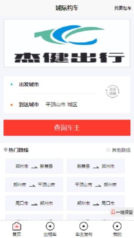 杰健出行 v3.4.2