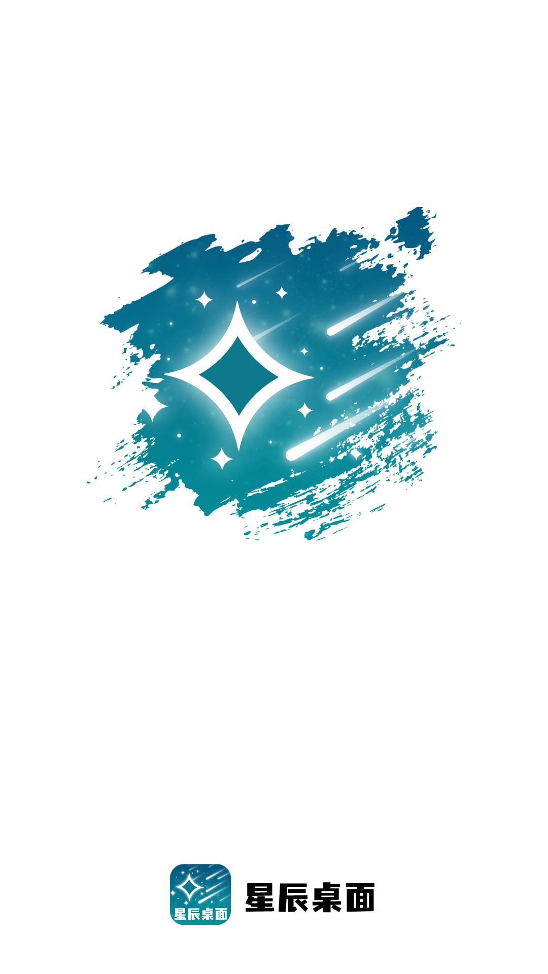 星辰桌面 v6.5.1