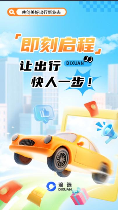滴选出行