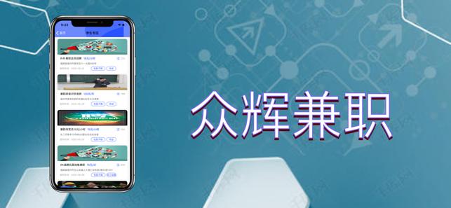 众辉兼职平台 v3.3.3