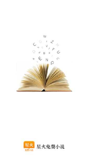星火小说 v4.0.4