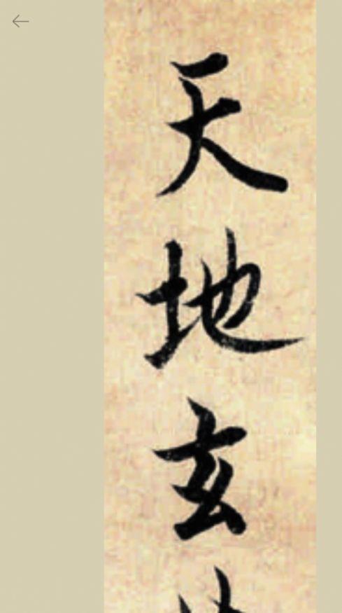 欧阳询行书千字文 欧阳询行书千字文