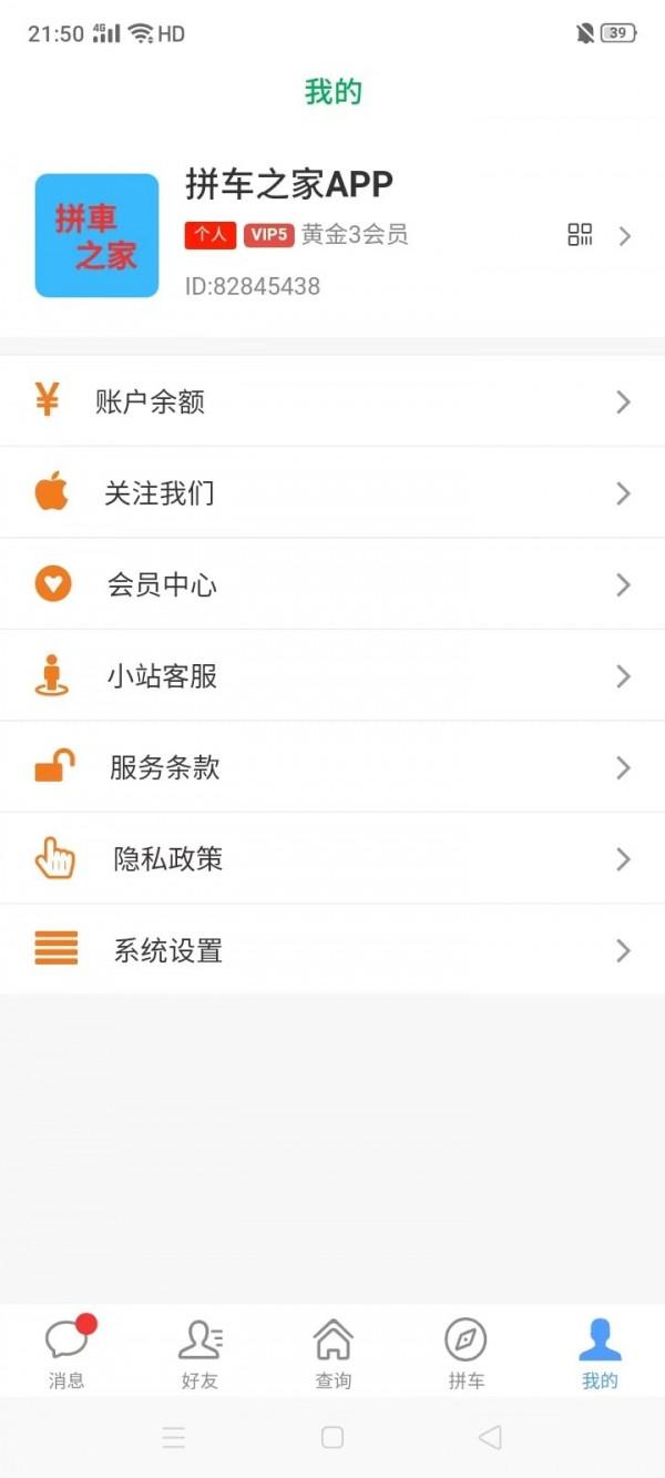 拼车之家 v4.2.1