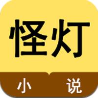怪灯小说App