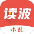 读波小说
