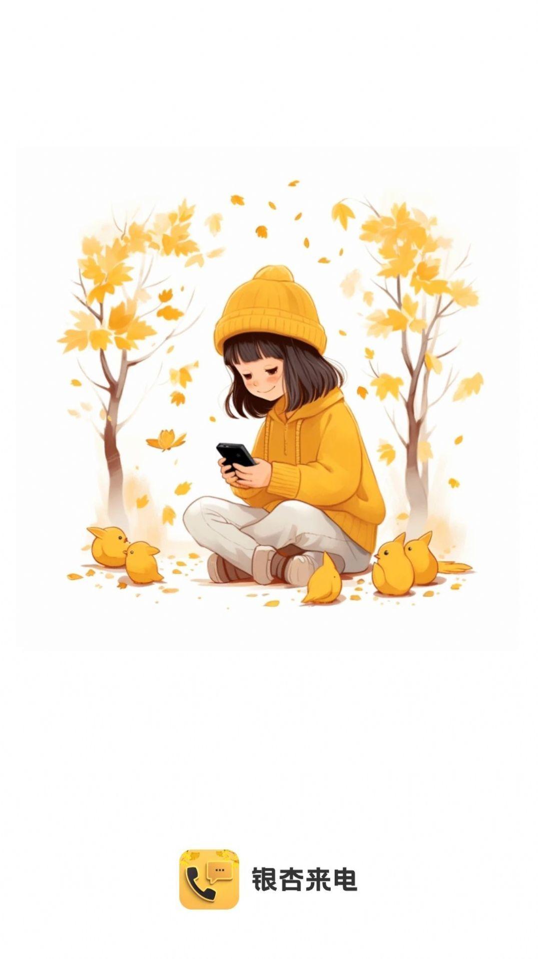 银杏来电 v3.0.3