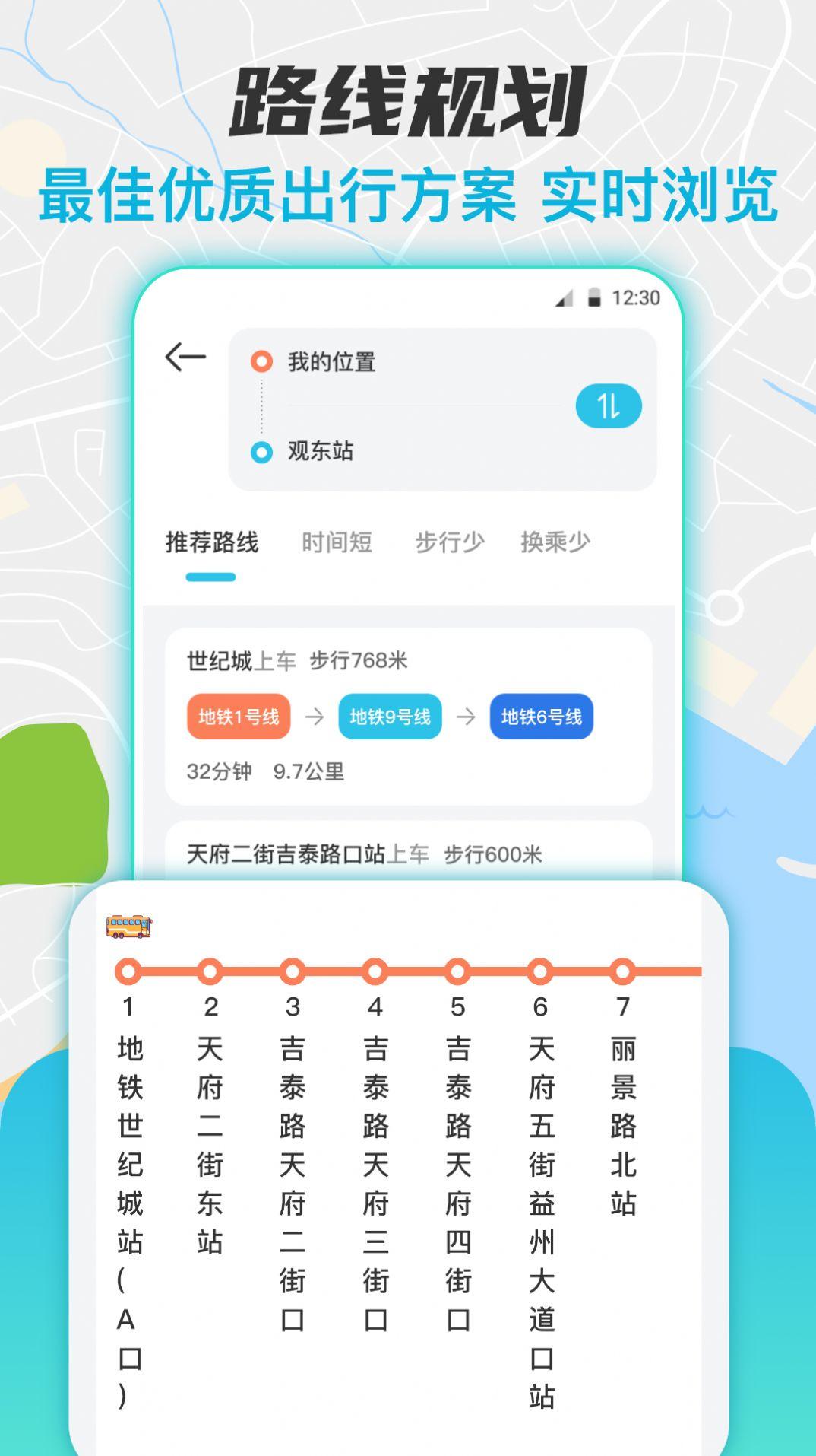 实时公交换乘查询 v6.1.1