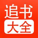 追书大全旧版